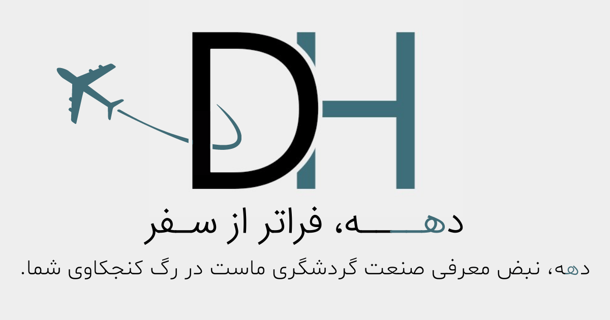 همکاری‌های بین موزه‌ای ایران و بلژیک کلید خورد | اخبار گردشگری دهه